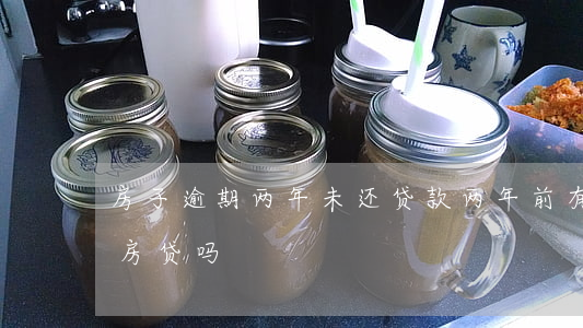 房子逾期两年未还贷款(两年前有过逾期还能房贷吗?)