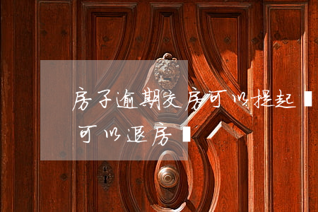 房子逾期交房可以提起訴訟退房嗎(買房逾期可以退房嗎)