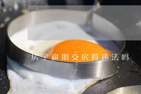 房子逾期交房算违法吗