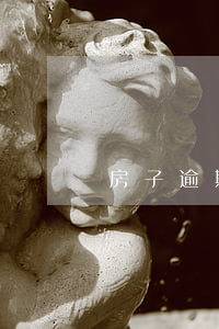 房子逾期多久打官司(房貸逾期多久會被起訴)