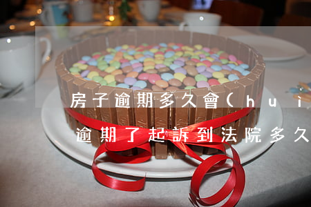 房子逾期多久會(huì)被法院收回(房子逾期了起訴到法院多久會(huì)被拍賣)