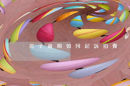 房子逾期如何起訴拍賣