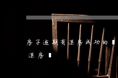 房子逾期有退房成功的嗎（備案了逾期了可以退房嗎）