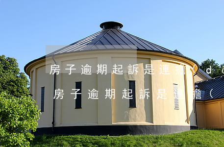 房子逾期起訴是連擔(dān)保人一起嗎 房子逾期起訴是連擔(dān)保人一起嗎