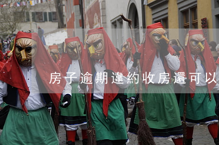 房子逾期違約收房還可以起訴嗎