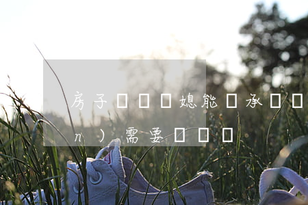 房子過戶兒媳能繼承嗎(繼承的房產(chǎn)需要過戶嗎)