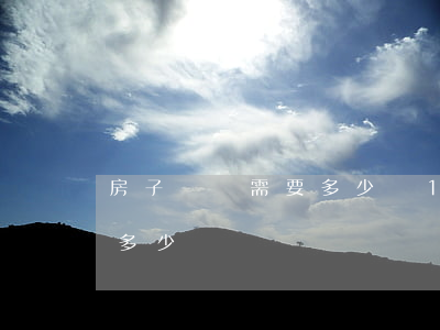房子過戶需要多少錢(100萬房子過戶需要多少錢)