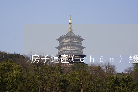 房子遺產(chǎn)繼承要交多少錢