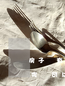 房子還有貸款沒還完怎么繼承(房子貸款沒還完還可以再貸款嗎)