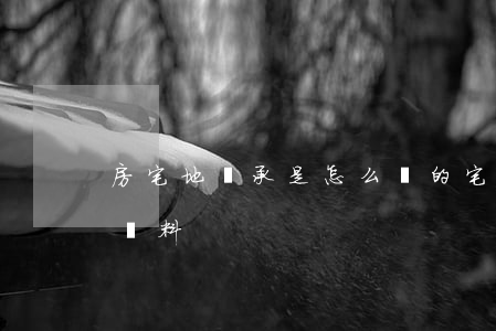 房宅地繼承是怎么寫的(宅基地繼承需要什么資料)