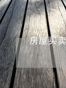 房屋买卖合同模板(解除房屋买卖合同模板)