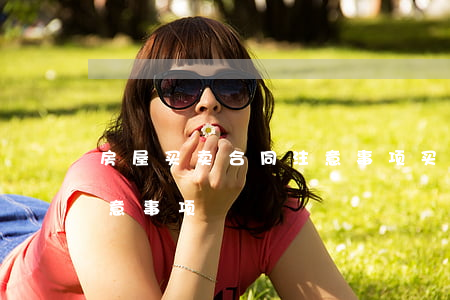 房屋买卖合同注意事项(买卖房屋签订合同注意事项)
