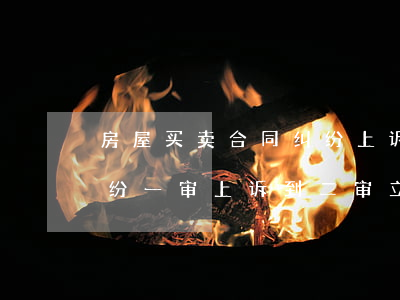 房屋买卖合同纠纷上诉多久二审立案(经济纠纷一审上诉到二审立案的时间)