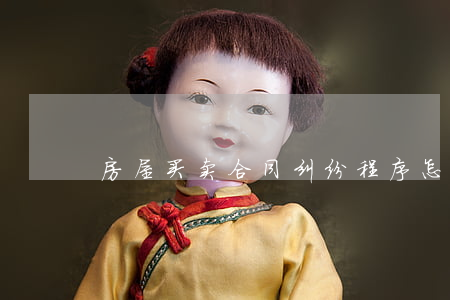 房屋买卖合同纠纷程序怎么走