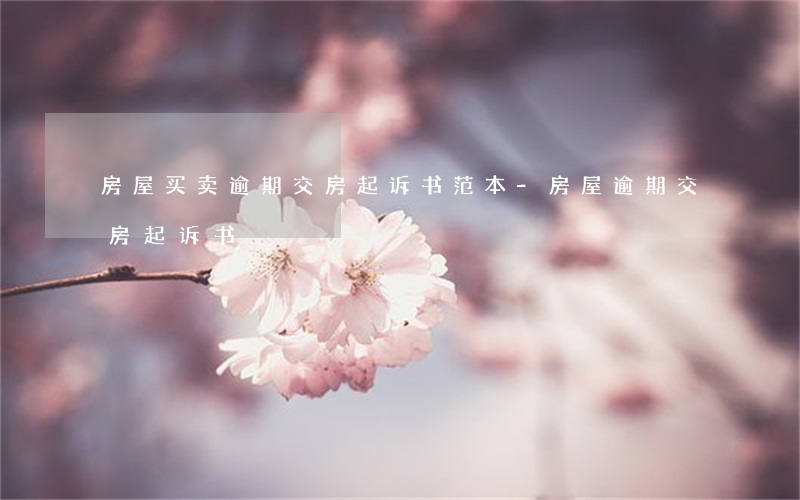 房屋买卖逾期交房起诉书范本-房屋逾期交房起诉书