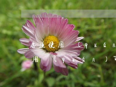 房屋使用權(quán)可以繼承嗎(房屋使用權(quán)可以繼承嗎)