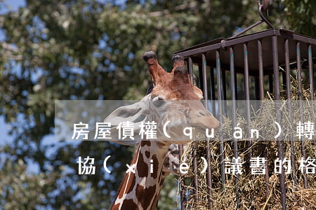 房屋債權(quán)轉(zhuǎn)讓協(xié)議書的格式