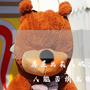 房屋出卖人故意隐瞒或未披露“凶宅”信息，买受人能否请求撤销买卖合同？