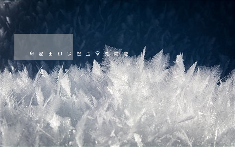 房屋出租保證金：常見問題
