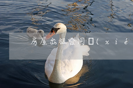 房屋出租合同協(xié)議書