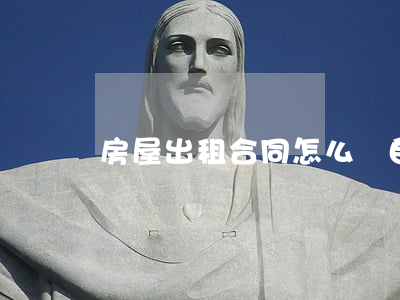 房屋出租合同怎么寫(自家房屋出租合同怎么寫)