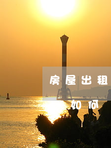 房屋出租合同糾紛如何訴訟(房屋出租合同糾紛如何處理)
