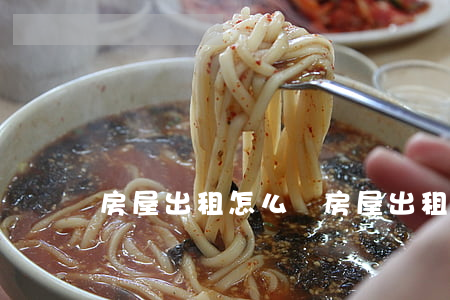 房屋出租怎么寫(房屋出租怎么寫合同)
