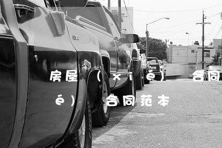 房屋協(xié)議合同范本(房屋協(xié)議合同范本)