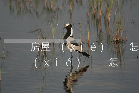 房屋協(xié)議書怎么寫才有效(房屋協(xié)議書怎樣寫才有效)