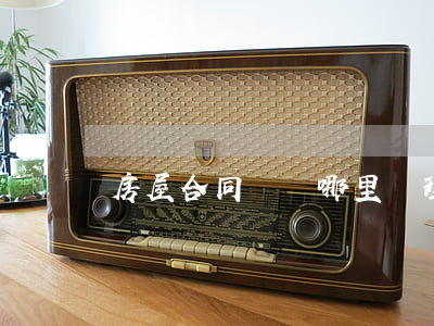 房屋合同糾紛哪里辦理