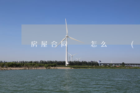 房屋合同糾紛怎么維權(quán)