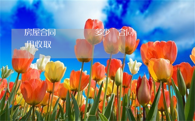 房屋合同糾紛訴訟費多少錢(合同糾紛訴訟費用收取標準)