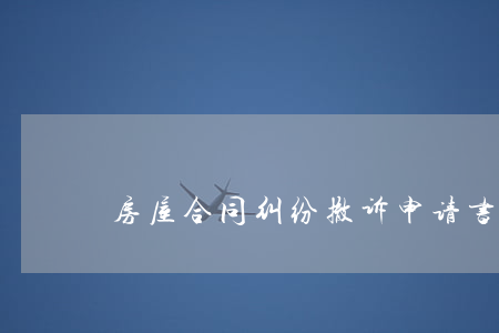 房屋合同纠纷撤诉申请书