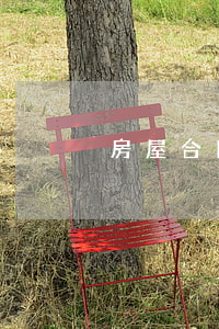 房屋合同纠纷的诉状怎么写
