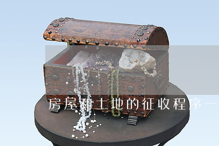 房屋和土地的征收程序一樣嗎
