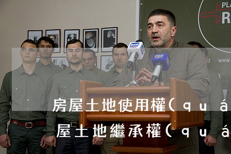 房屋土地使用權(quán)可以繼承嗎(房屋土地繼承權(quán)法律法規(guī))