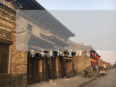 房屋委托管理合同