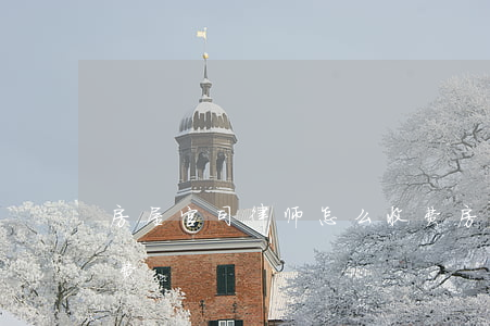 房屋官司律师怎么收费(房屋官司律师怎么收费)