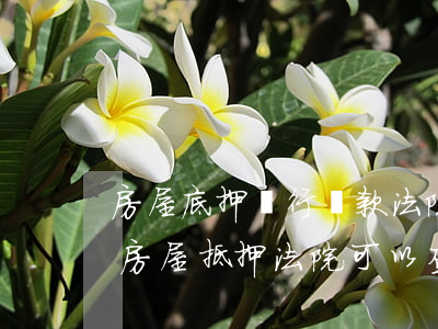 房屋底押銀行貸款法院可以查封嗎(民間借款房屋抵押法院可以查封嗎)