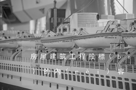 房屋建筑工程投標(biāo)書(shū)的內(nèi)容