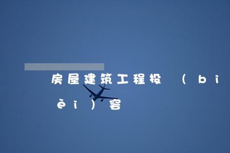 房屋建筑工程投標(biāo)書的內(nèi)容
