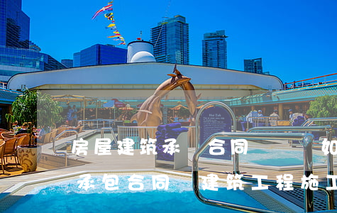 房屋建筑承攬合同糾紛該如何處理(建筑工程承包合同與建筑工程施工合同)