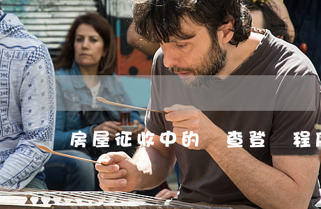 房屋征收中的調查登記程序是什么
