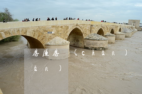 房屋房產(chǎn)繼承(繼承房產(chǎn))
