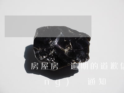 房屋房貸逾期的道歉信(房貸逾期 收到應(yīng)訴通知書)