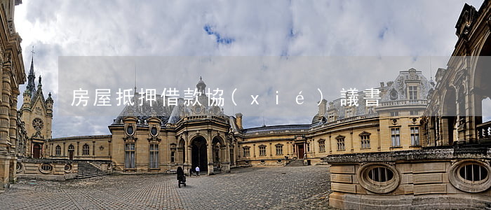 房屋抵押借款協(xié)議書