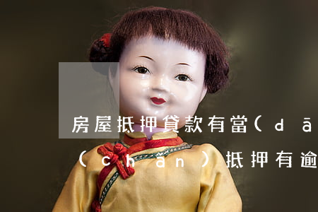 房屋抵押貸款有當(dāng)前逾期(房產(chǎn)抵押有逾期可以貸嗎?)