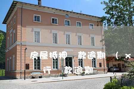 房屋抵押貸款逾期協(xié)商(房屋抵押銀行貸款逾期)