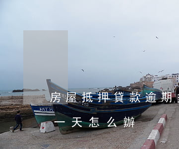 房屋抵押貸款逾期多少天(銀行抵押貸款逾期一天怎么辦)