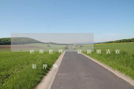 房屋抵押貸款逾期清收(貸款逾期多久會處置抵押物)